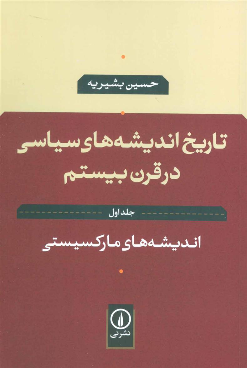 کتاب تاریخ اندیشه های سیاسی در قرن بیستم 1;