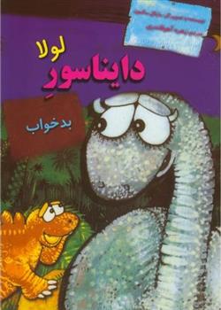 کتاب لولا دایناسور بدخواب