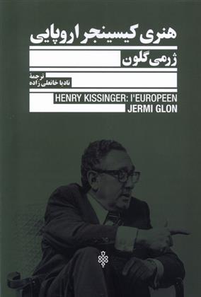کتاب هنری کیسینجر اروپایی
