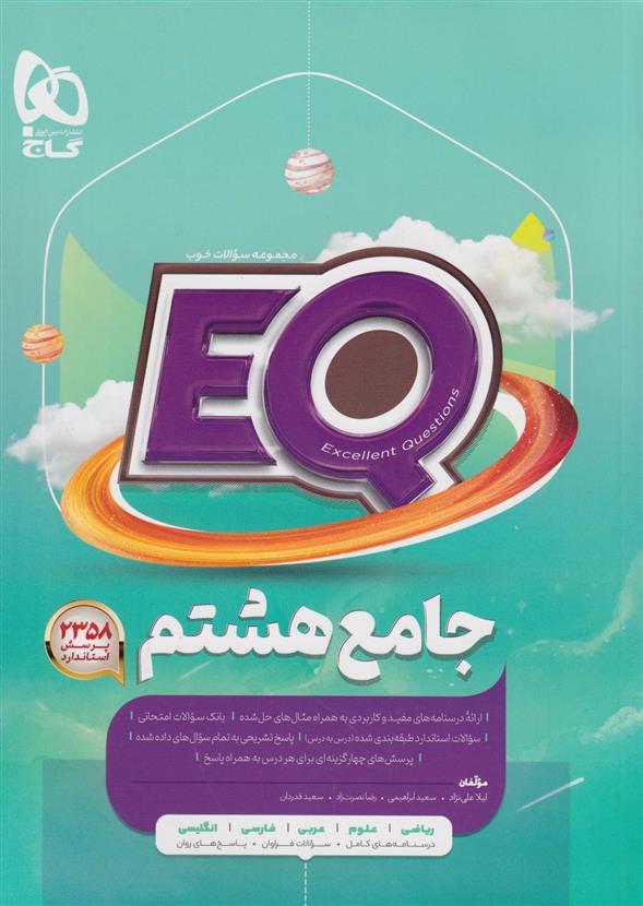 کتاب جامع هشتم EQ