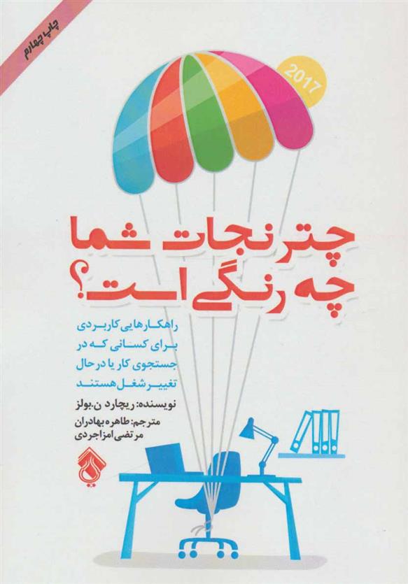 کتاب چتر نجات شما چه رنگی است؟