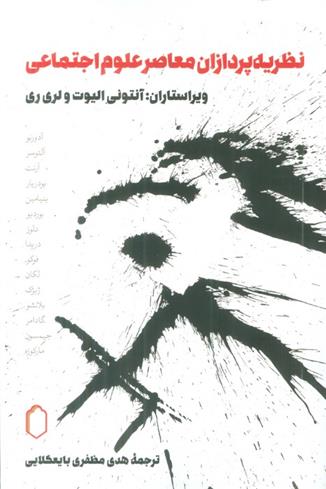 کتاب نظریه پردازان معاصر علوم اجتماعی