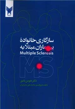 کتاب سازگاری خانواده بیماری مبتلا به MS;