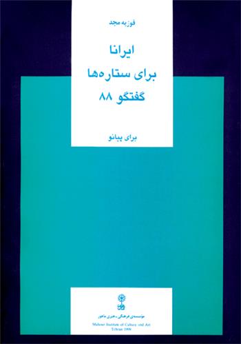 کتاب ایرانا، برای ستاره ها، گفت وگوی ۸۸