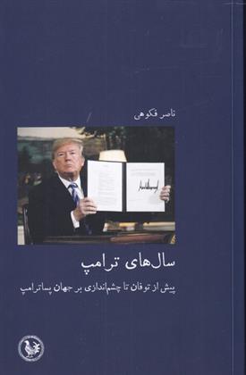 کتاب سال های ترامپ