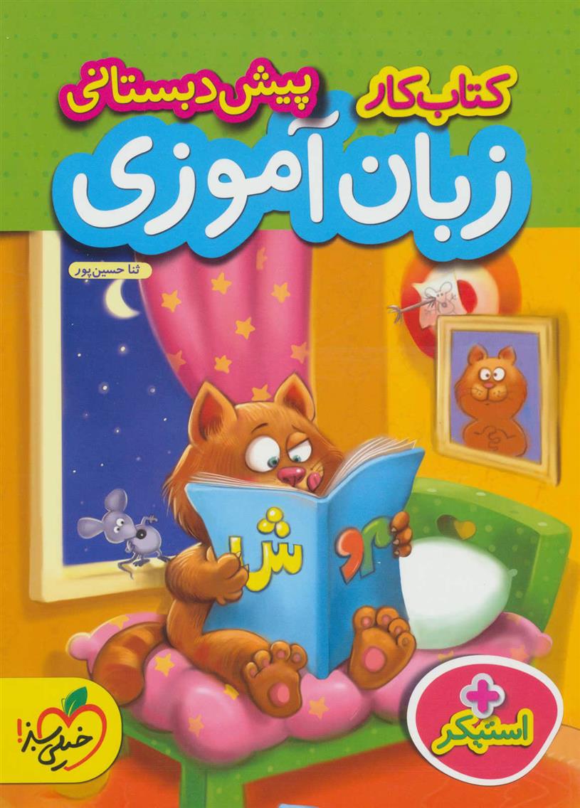 کتاب کار زبان آموزی پیش دبستانی
