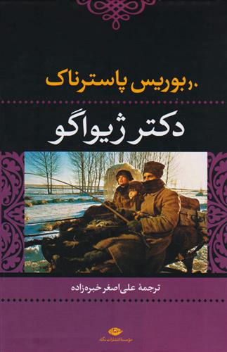 کتاب دکتر ژیواگو;
