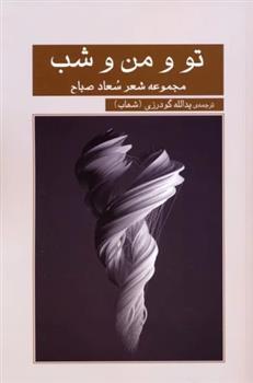 کتاب تو و من و شب