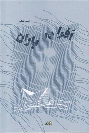 کتاب افرا در باران