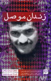 کتاب زندان موصل
