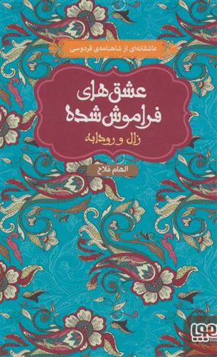 کتاب زال و رودابه (جلد سخت)