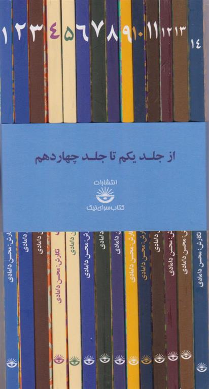 کتاب مجموعه داستان های شاهنامه (جلد یکم تا چهاردهم)