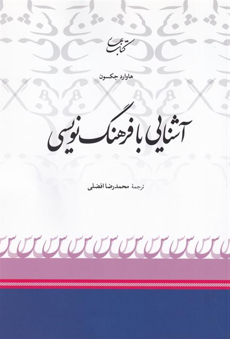 کتاب آشنایی با فرهنگ نویسی