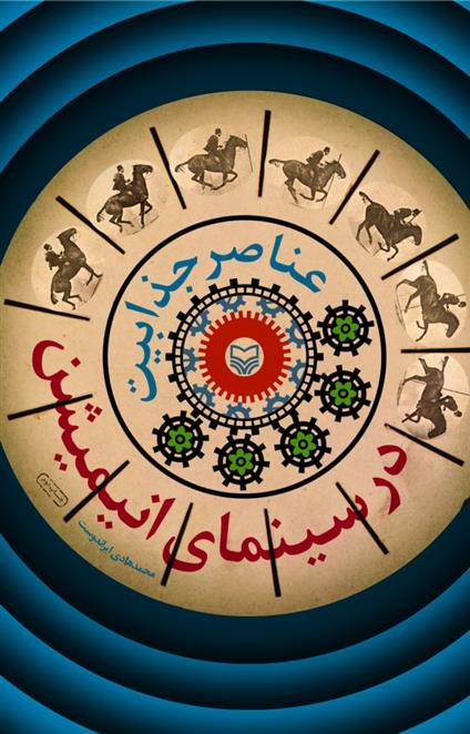 کتاب عناصر جذابیت در سینمای انیمیشن