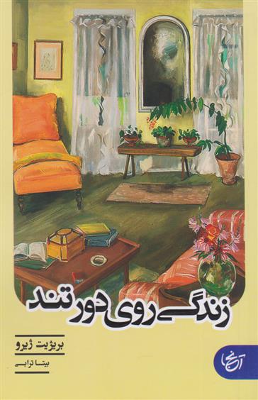 کتاب زندگی روی دور تند