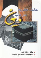 کتاب هفت نظریه در باب دین