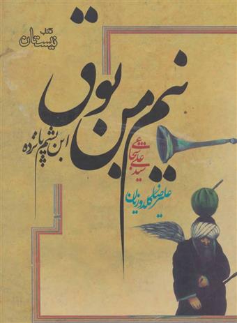 کتاب نیم من بوق