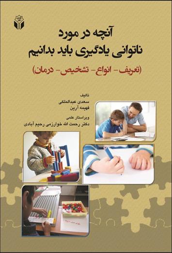 کتاب آنچه در مورد ناتوانی یادگیری باید بدانیم;