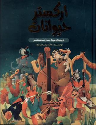 کتاب ارکستر حیوانات