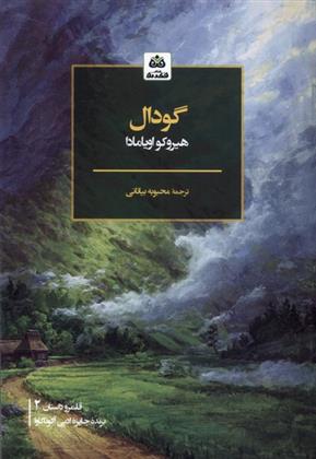 کتاب گودال