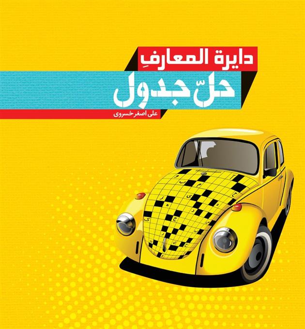 کتاب دائره المعارف حل جدول