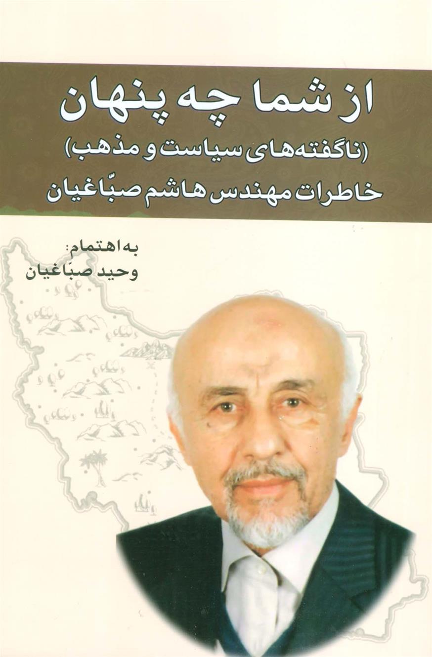 کتاب از شما چه پنهان