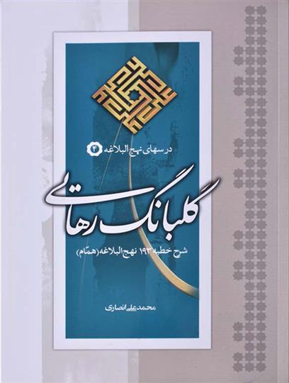 کتاب گلبانگ رهایی