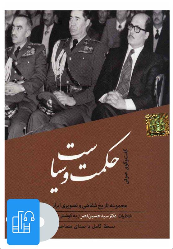 کتاب صوتی حکمت و سیاست