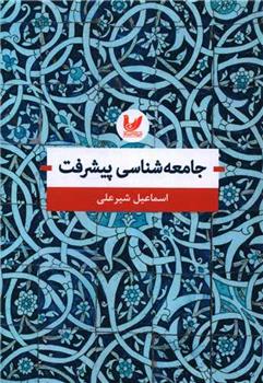 کتاب جامعه شناسی پیشرفت