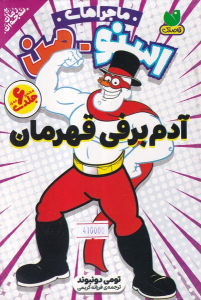 کتاب مجموعه ماجراهای اسنومن : آدم برفی قهرمان (6جلدی)