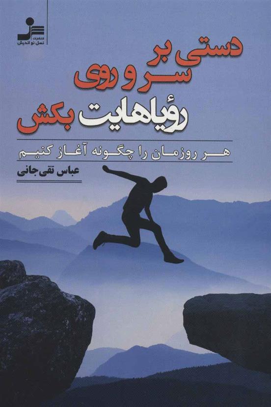 کتاب دستی بر سر و روی رویاهایت بکش