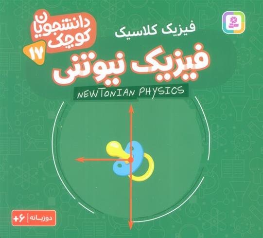 کتاب فیزیک نیوتنی (فیزیک کلاسیک)