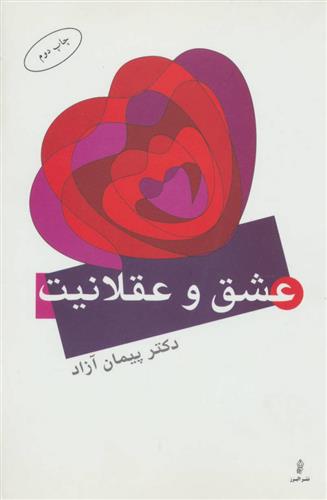 کتاب عشق و عقلانیت
