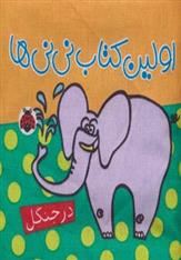 کتاب پارچه ای اولین کتاب نی نی ها