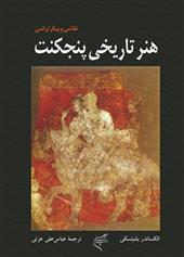 کتاب هنر تاریخی پنجکنت