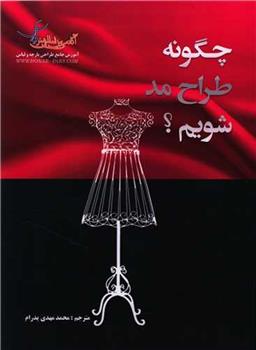 کتاب چگونه طراح مد شویم؟