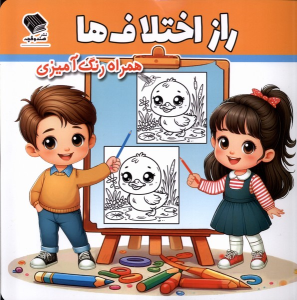 کتاب راز اختلاف‌ها