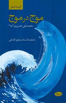 کتاب موج در موج