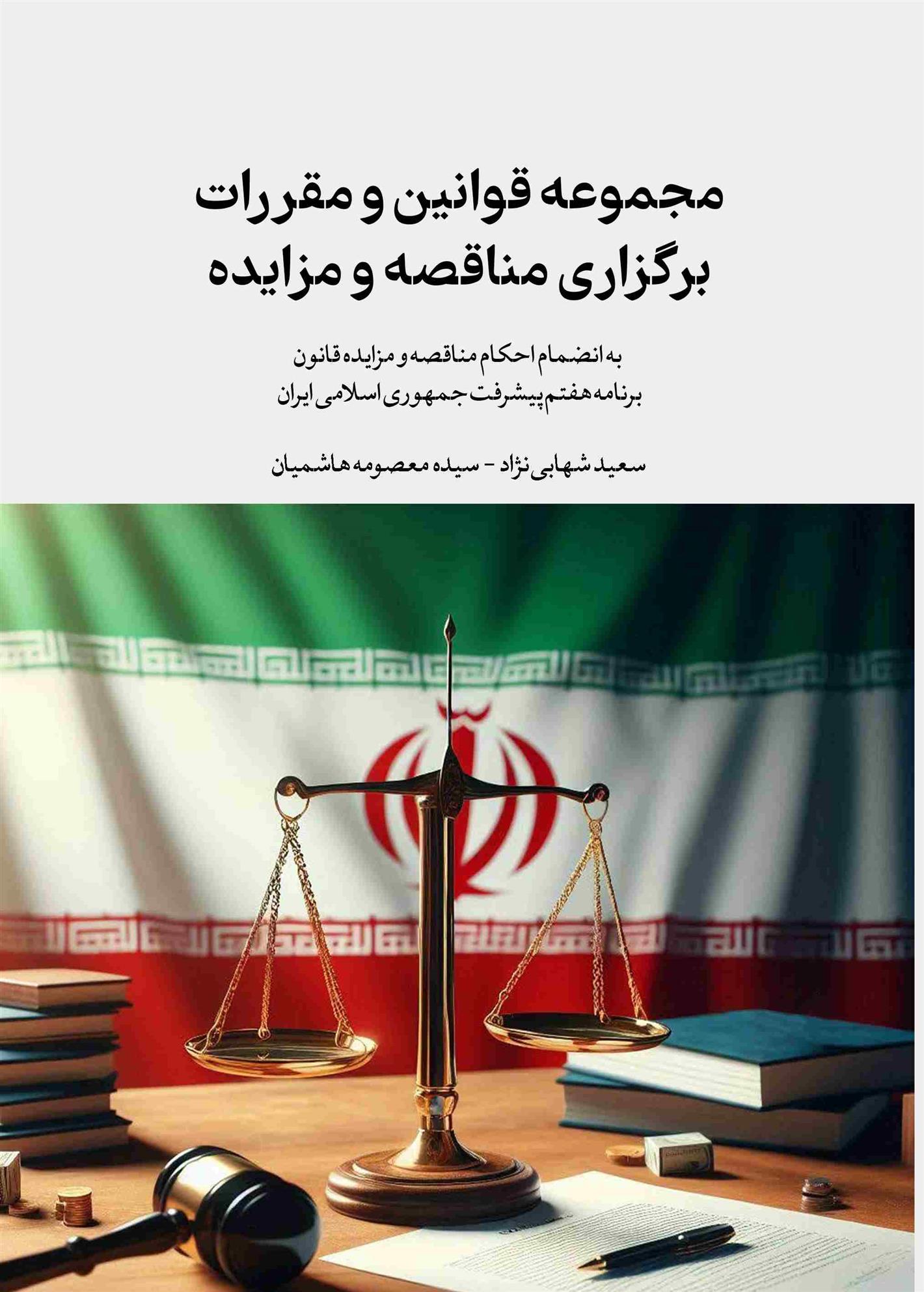 کتاب مجموعه قوانین و مقررات برگزاری مناقصه و مزایده