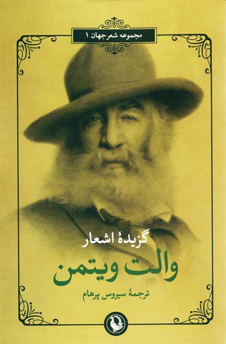 کتاب گزینه اشعار والت ویتمن