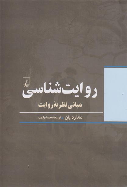 کتاب روایت شناسی
