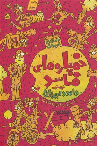 کتاب خمپاره های فاسد