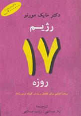 کتاب رژیم 17 روزه