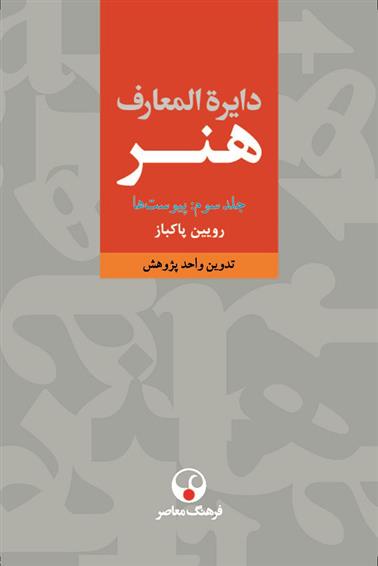 کتاب دایرةالمعارف هنر