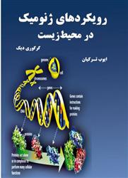 کتاب رویکردهای ژنومیک در محیط زیست;