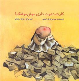 کتاب کارت دعوت داری موش موشک؟
