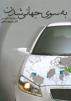 کتاب به سوی جهانی شدن در صنعت خودرو