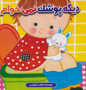 کتاب دیگه پوشک نمی خوام