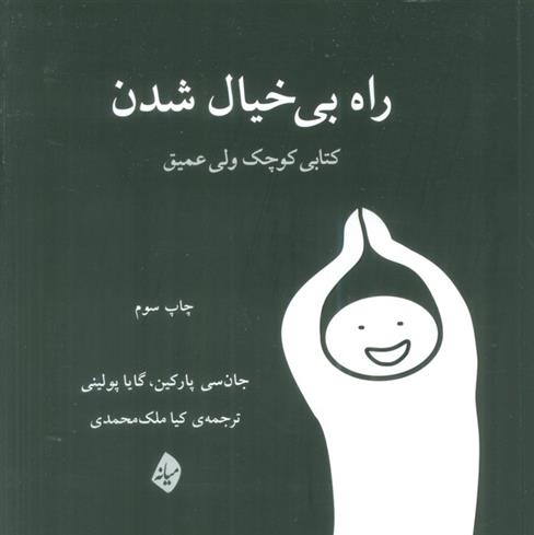 کتاب راه بی خیال شدن