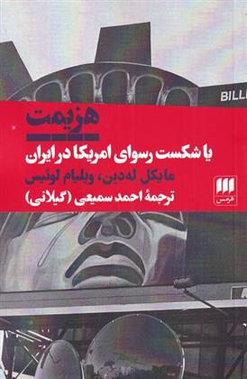 کتاب هزیمت یا شکست رسوای آمریکا در ایران